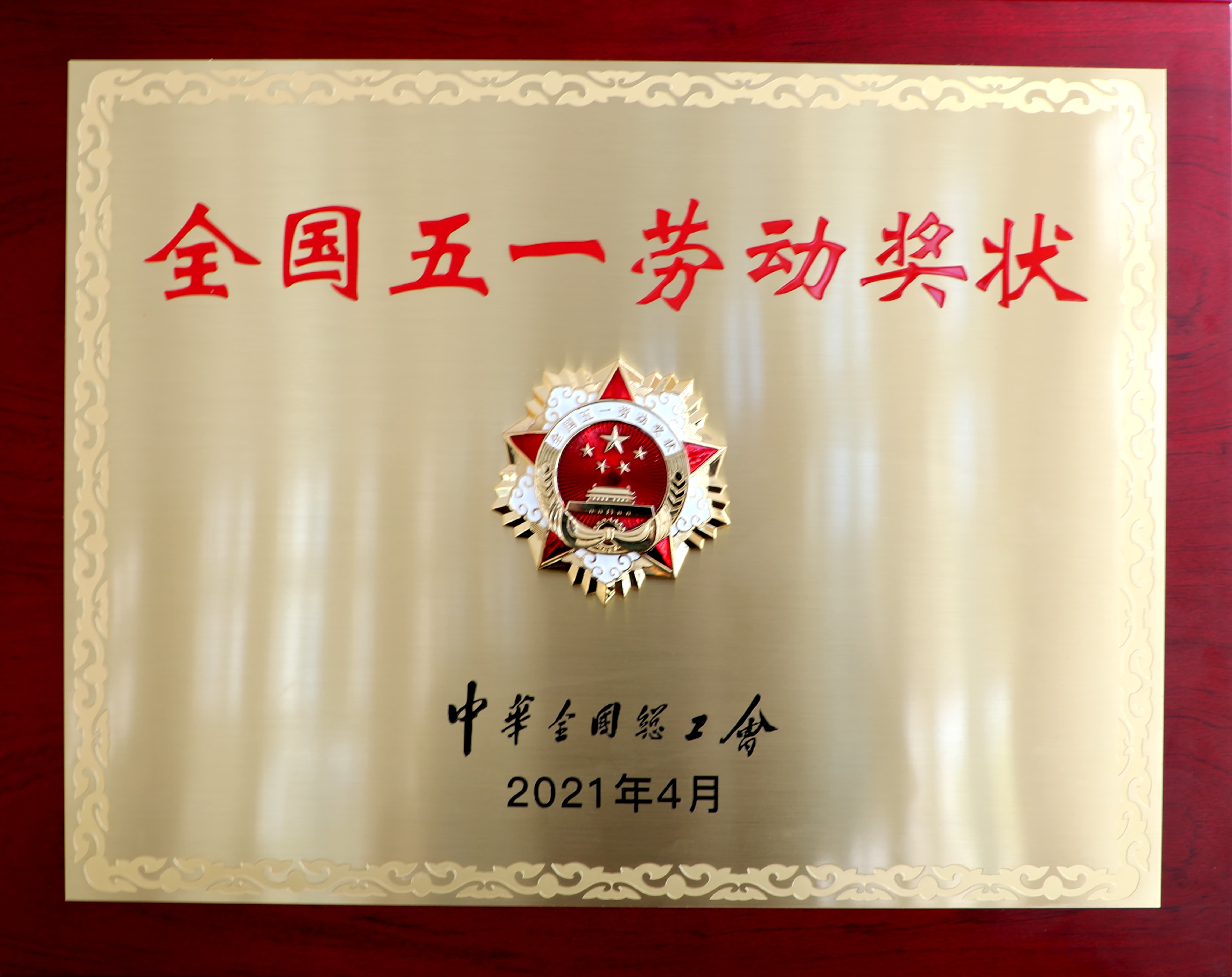 2021.4 吴忠仪表有限责任公司获”全国五一劳动奖状“.jpg