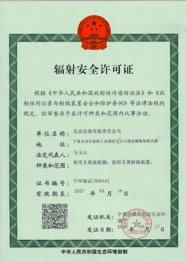 辐射安全许可证.jpg