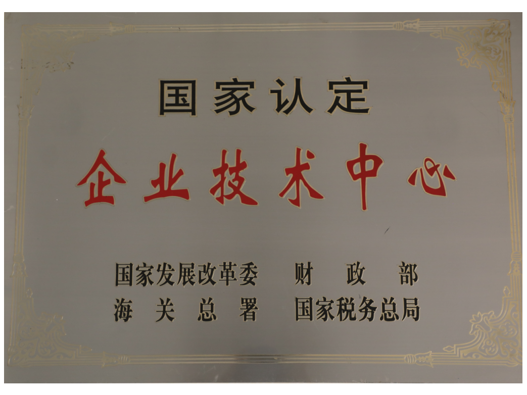 国家认定企业技术中心