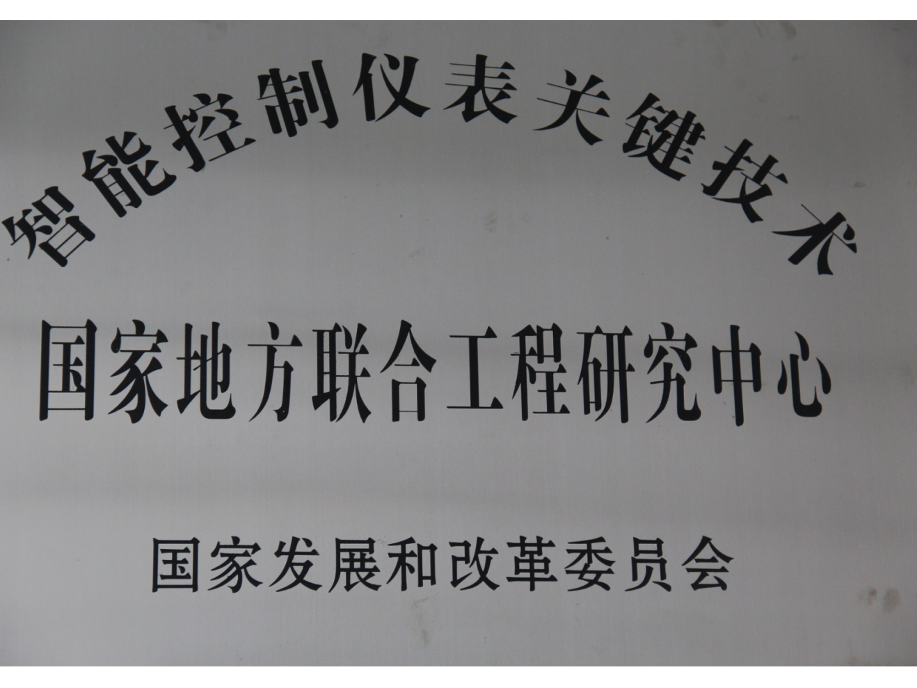 智能控制仪表关键技术国家地方联合工程研究中心