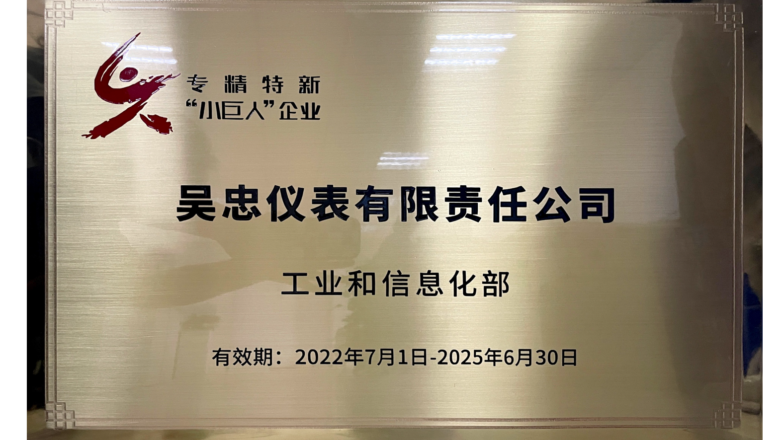 专精特新“小巨人”企业