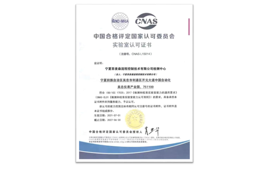 中国合格评定国家认可委员会实验室认可证书