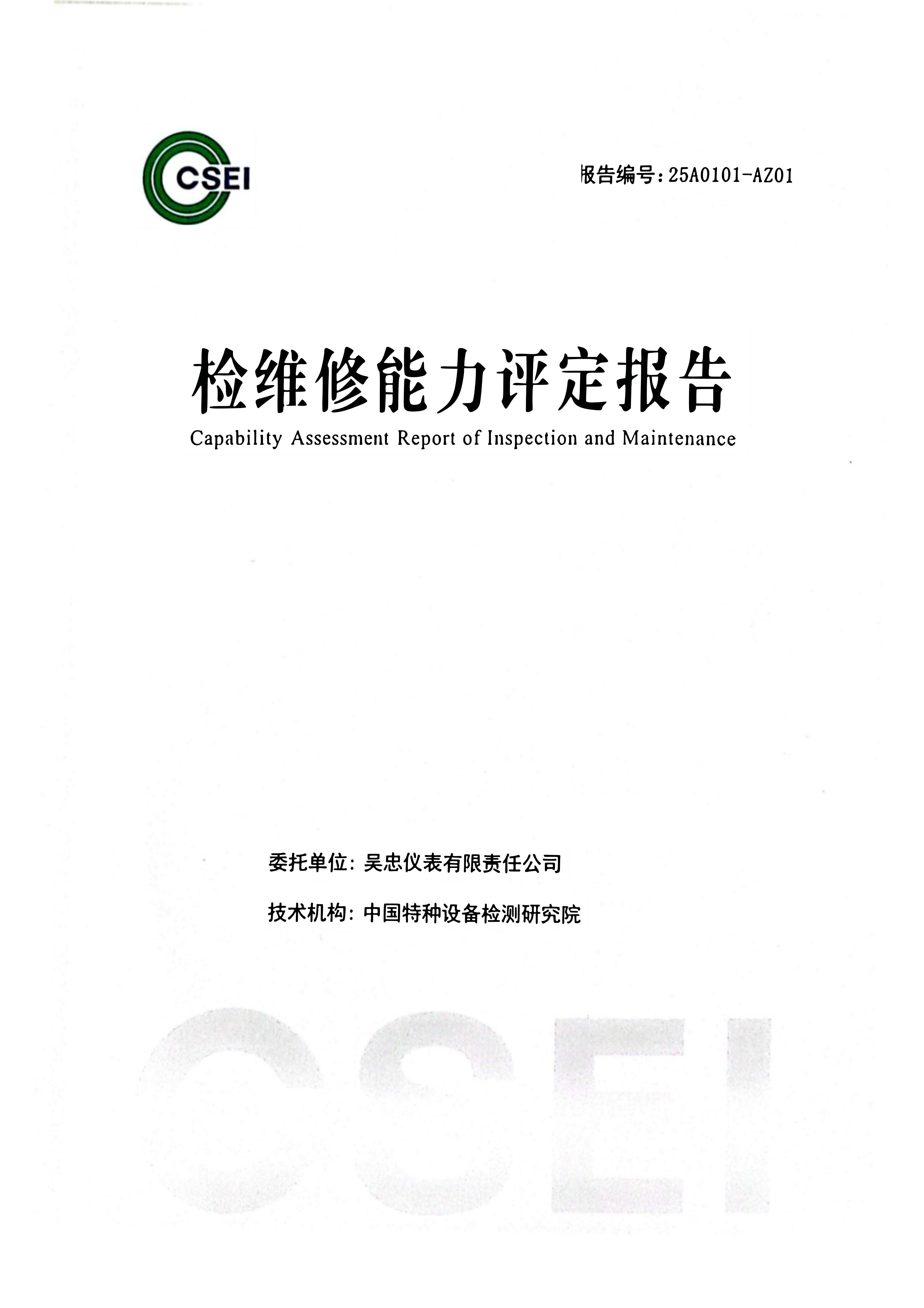检维修能力评定报告