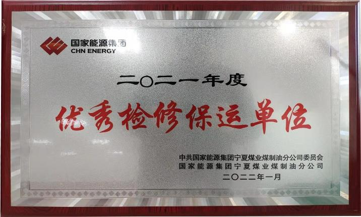 优秀检修保运单位