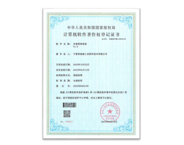 齐套管理系统软件著作登记证书