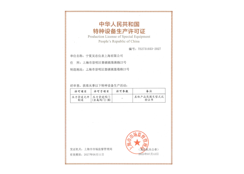 特种设备生产许可证