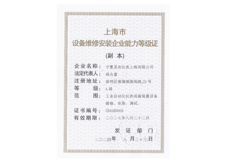 上海市设备维修安装企业能力等级证