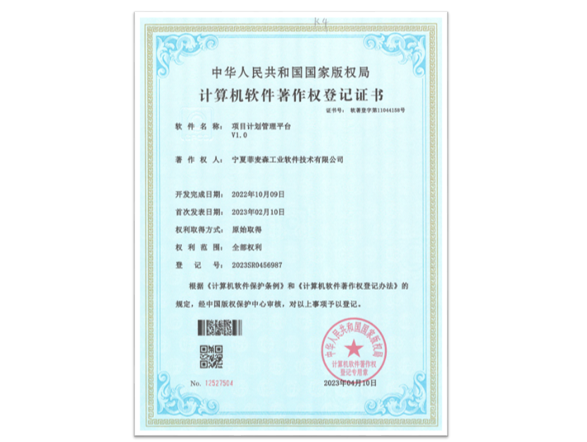 项目计划管理软件著作权登记证书