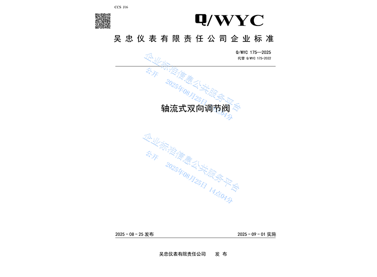 Q/WYC 175-2025 轴流式双向调节阀
