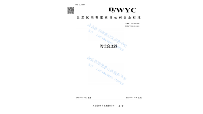 Q/WYC 171-2026 阀位变送器