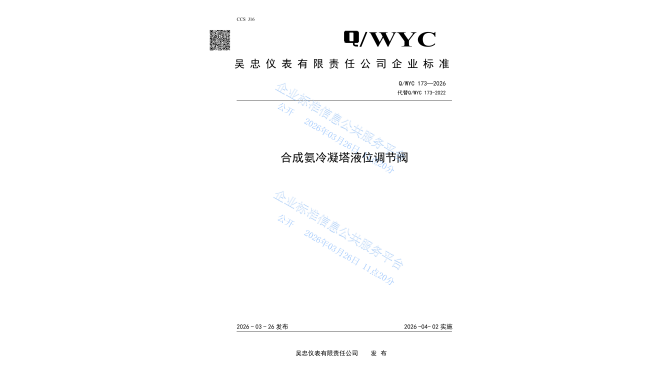 Q/WYC 173-2026 合成氨冷凝塔液位调节阀