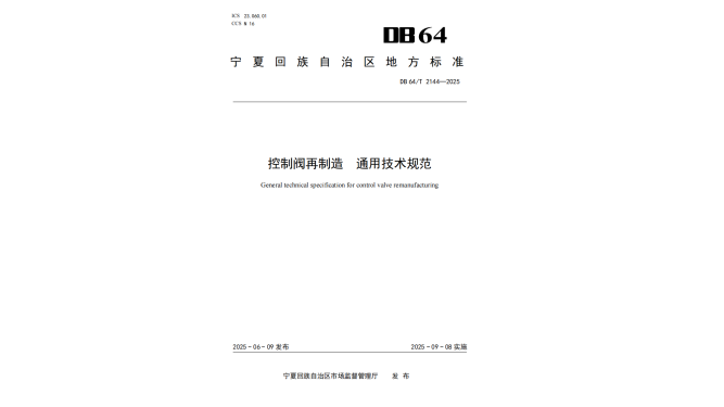 DB 64 控制阀再制造 通用技术规范