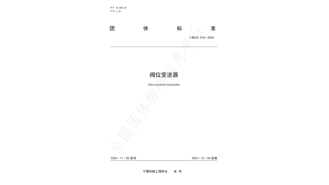 T/NXJY 074-2024 阀位变送器