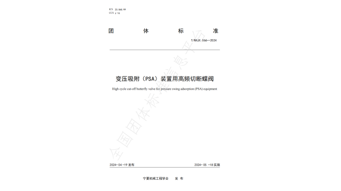 T/NXJX 066-2024 变压吸附（PSA）装置用高频切断蝶阀