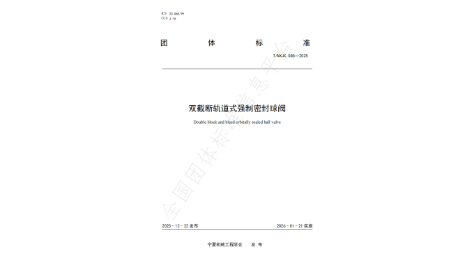 T/NXJX 085-2025 双截断轨道式强制密封球阀