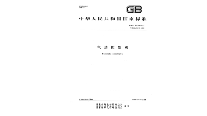 GB/T 4213-2024 气动控制阀