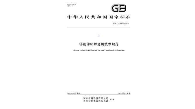 GB/T 45681-2025  铸钢件补焊通用技术规范